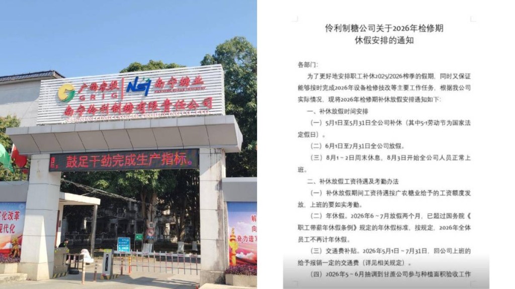 廣西有糖廠讓員工在「5.1」起連放94日假，引起網上熱議。