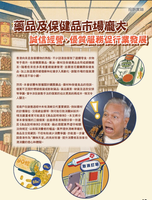 消委會近年涉及銷售手法的個案仍佔與「藥品、藥材和保健產品」有關的投訴約兩成半。消委會圖片 消委會近年涉及銷售手法的個案仍佔與「藥品、藥材和保健產品」有關的投訴約兩成半。消委會圖片