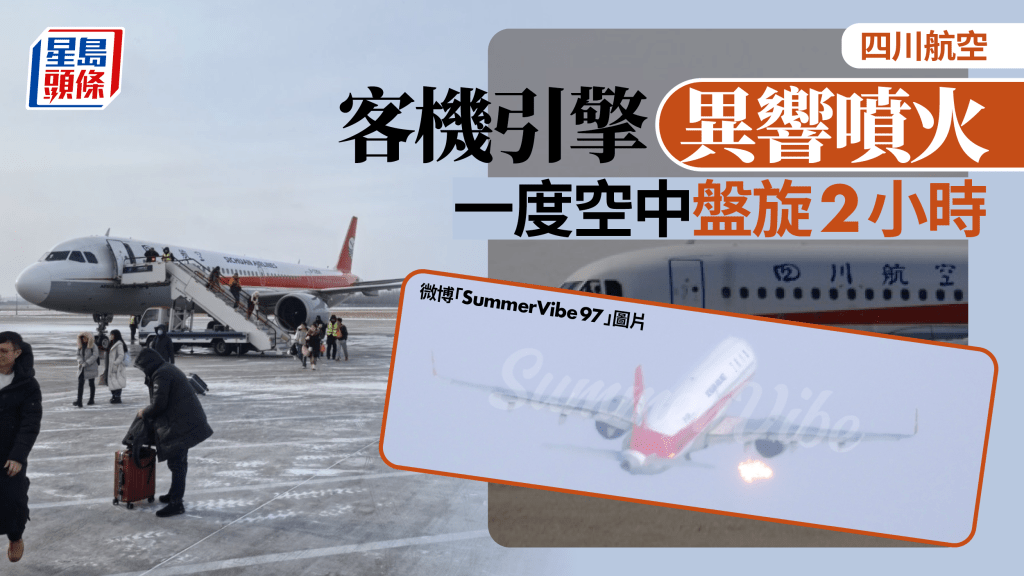 四川航空客機引擎異響噴火 空中盤旋2小時安全着陸