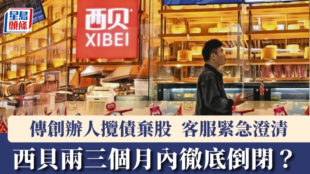 西貝兩三個月內徹底倒閉？ 客服急澄清：全國門店正常營運