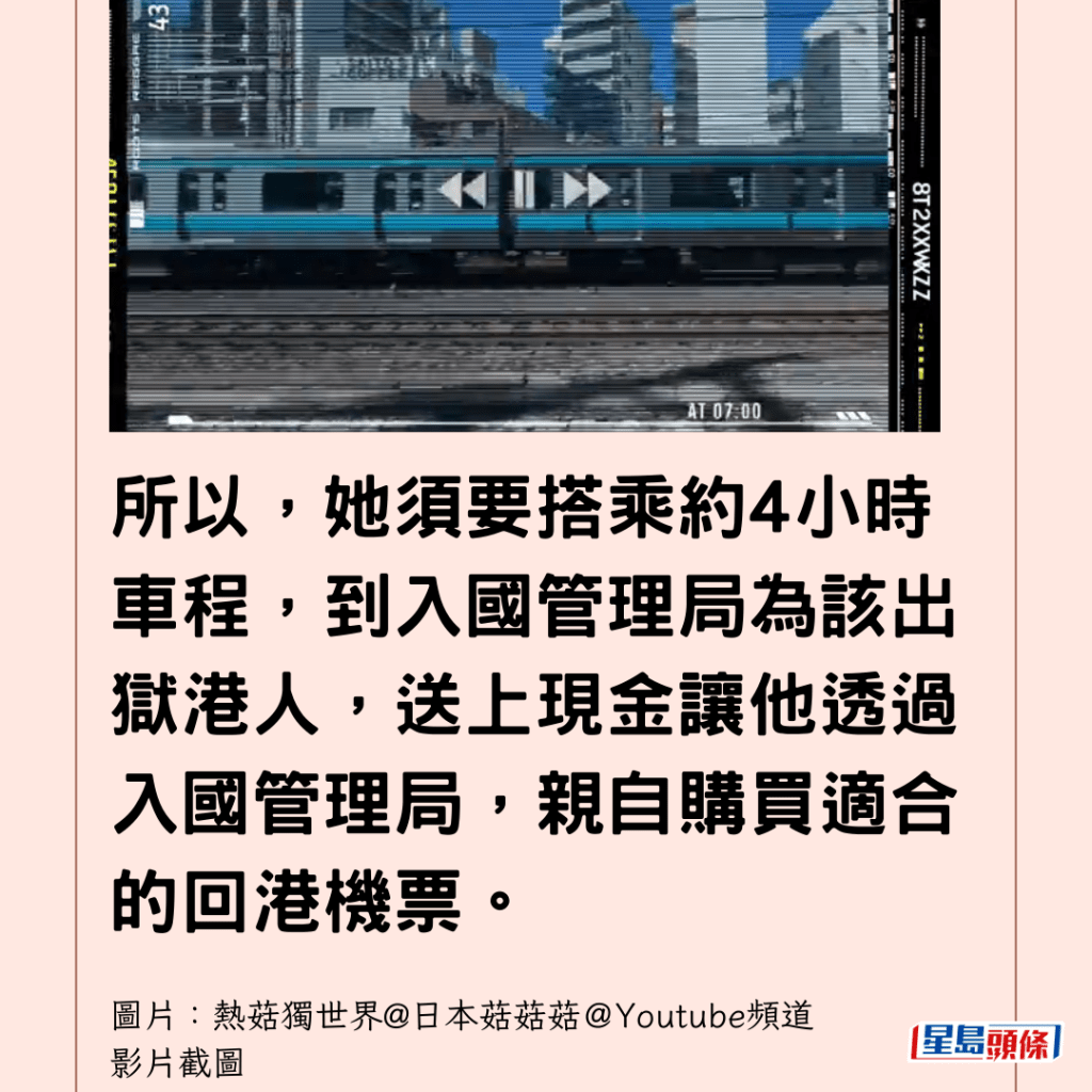  所以，她須要搭乘約4小時車程，到入國管理局為該出獄港人，送上現金讓他透過入國管理局，親自購買適合的回港機票。