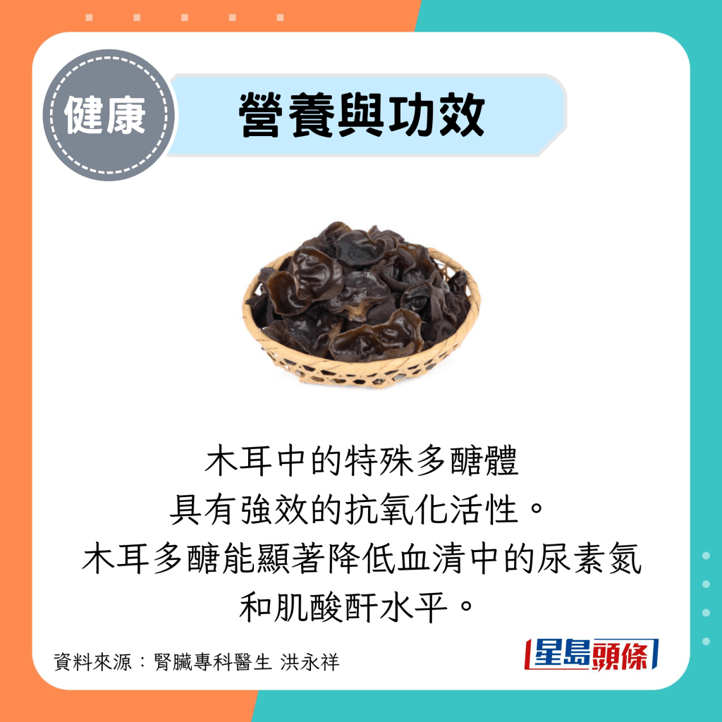 营养与功效：木耳中的特殊多糖体 具有强效的抗氧化活性。 木耳多糖能显著降低血清中的尿素氮 和肌酸酐水平。