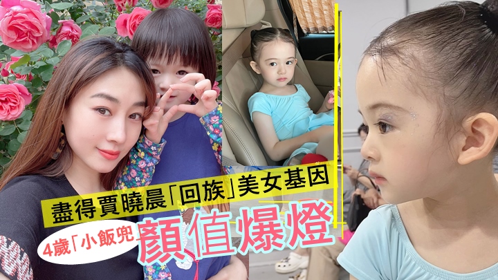 賈曉晨4歲大女盡得媽媽「回族」美女基因 ，十足洋娃娃顏值爆燈。