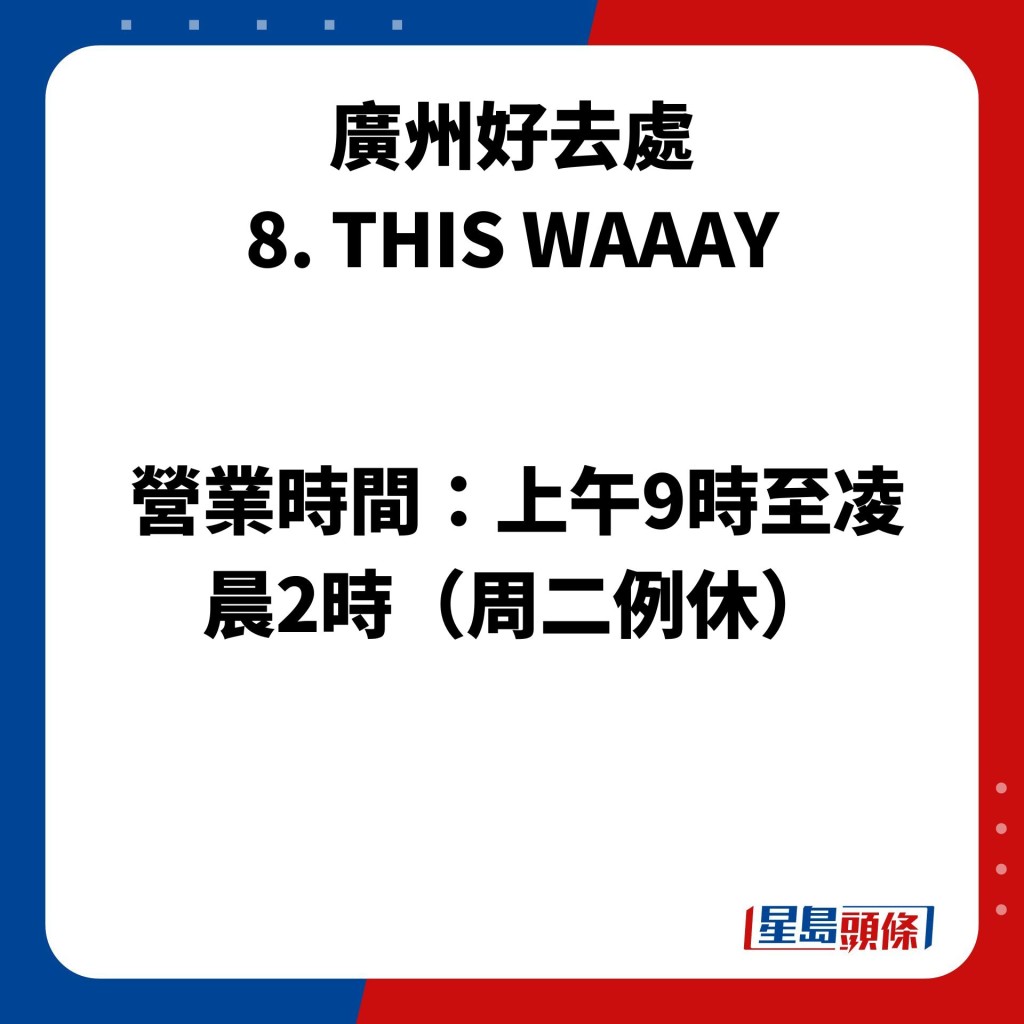 广州好去处 8. THIS WAAAY