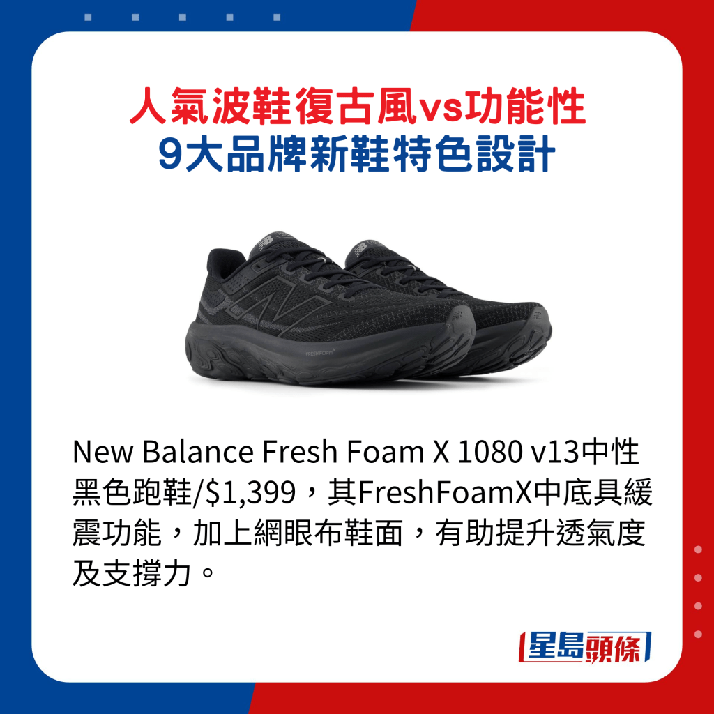 New Balance Fresh Foam X 1080 v13中性黑色跑鞋/$1,399，其FreshFoamX中底具緩震功能，加上網眼布鞋面，有助提升透氣度及支撐力。 