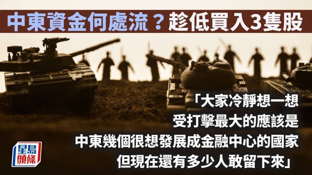 中东资金何处流？趁低买入3只股｜曾渊沧