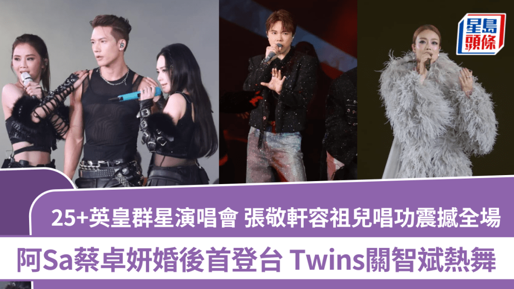 25+英皇群星演唱会直击  阿Sa蔡卓妍婚后首登台Twins合体热舞  张敬轩容祖儿唱功震撼全场
