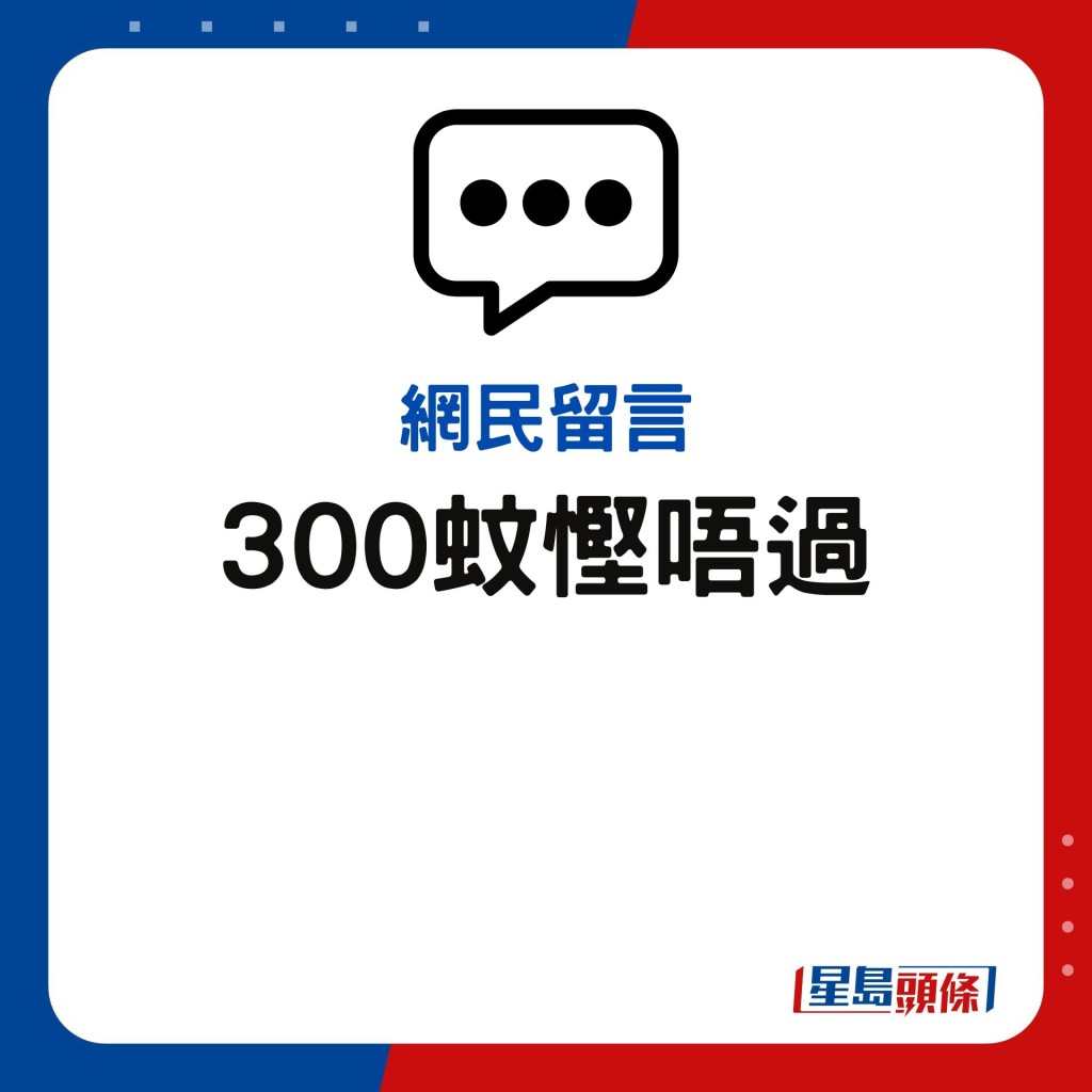 300蚊慳唔過