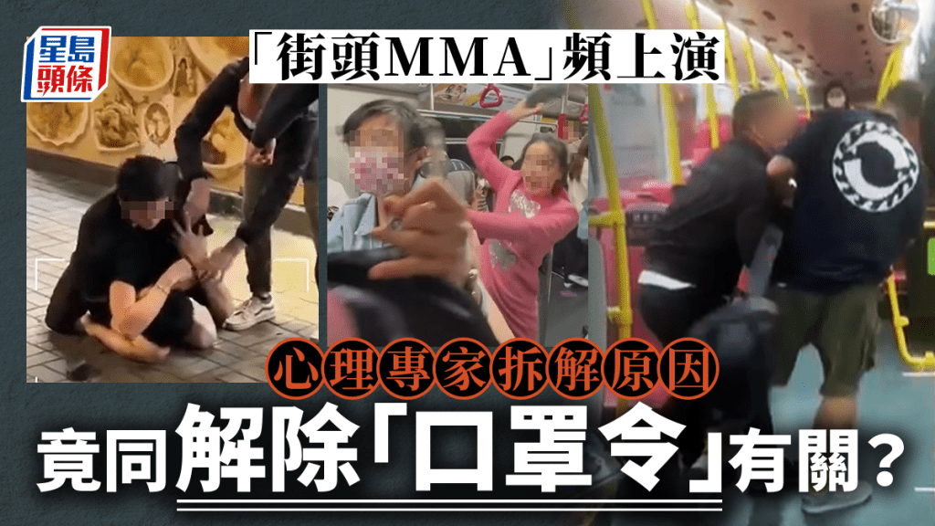 「街頭MMA」頻上演 心理專家拆解原因 竟同解除「口罩令」有關?