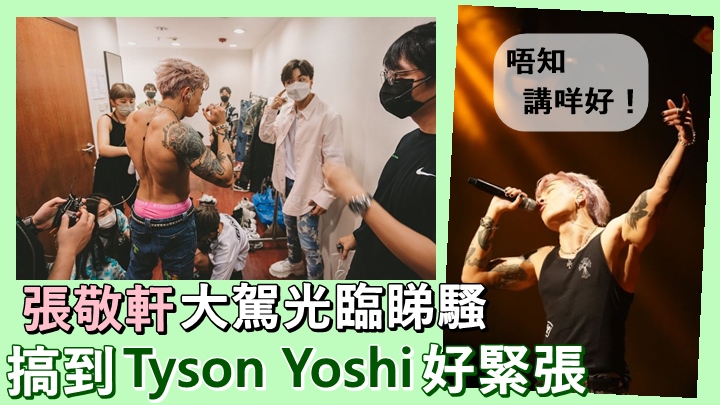 軒仔去捧場,搞到Tyson Yoshi 好緊張。