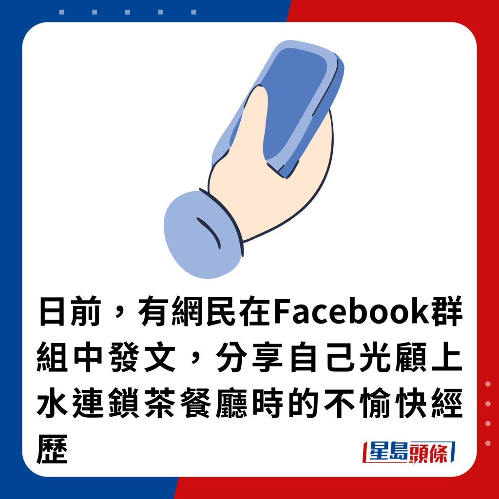 日前，有網民在Facebook群組中發文，分享自己光顧上水連鎖茶餐廳時的不愉快經歷