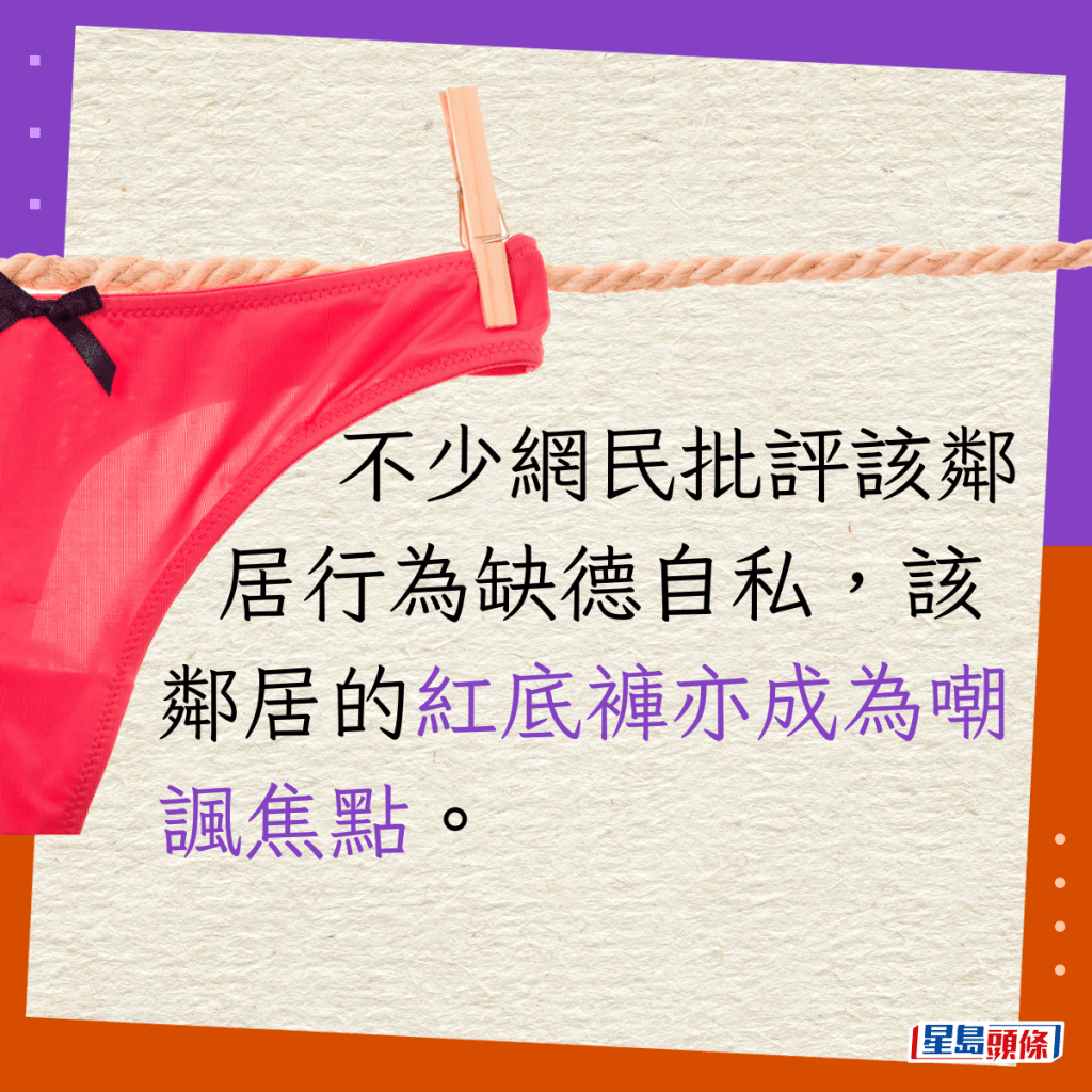 不少網民批評該鄰居行為缺德自私，該鄰居的紅底褲亦成為嘲諷焦點。