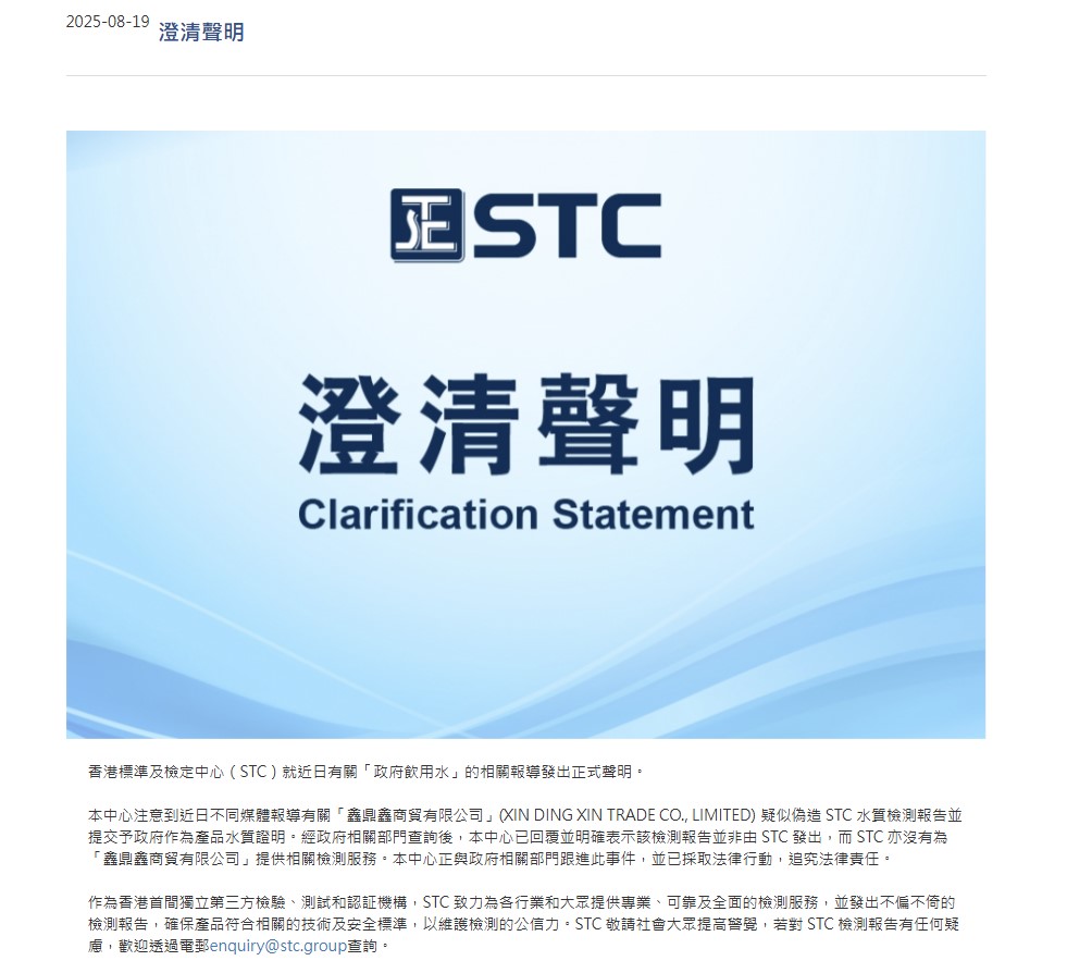 香港標準及檢定中心（STC）就近日有關「政府飲用水」的相關報導發出正式聲明。