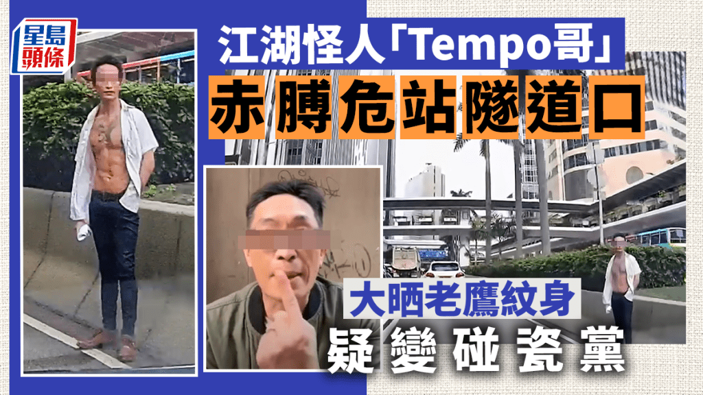有網民最近拍攝到「Tempo哥」的近況,他竟危站過海隧道口,赤膊大晒老鷹紋身。