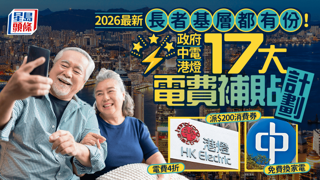 電費資助2026｜政府/中電/港燈17大電費補貼計劃！電費4折/派$300消費券/免費換家電 長者基層都有份