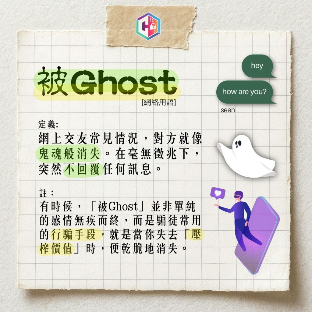 警方指出,「被Ghost」是騙徒的慣用伎倆。守網者FB 警方指出,「被Ghost」是騙徒的慣用伎倆。守網者FB