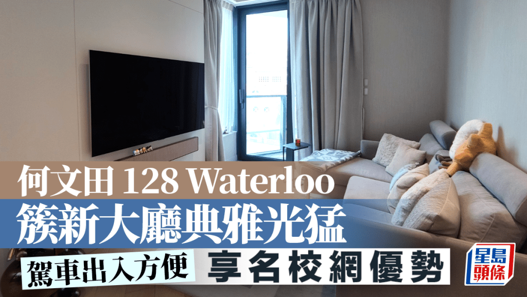 何文田128 Waterloo 簇新大廳典雅光猛 享名校網優勢