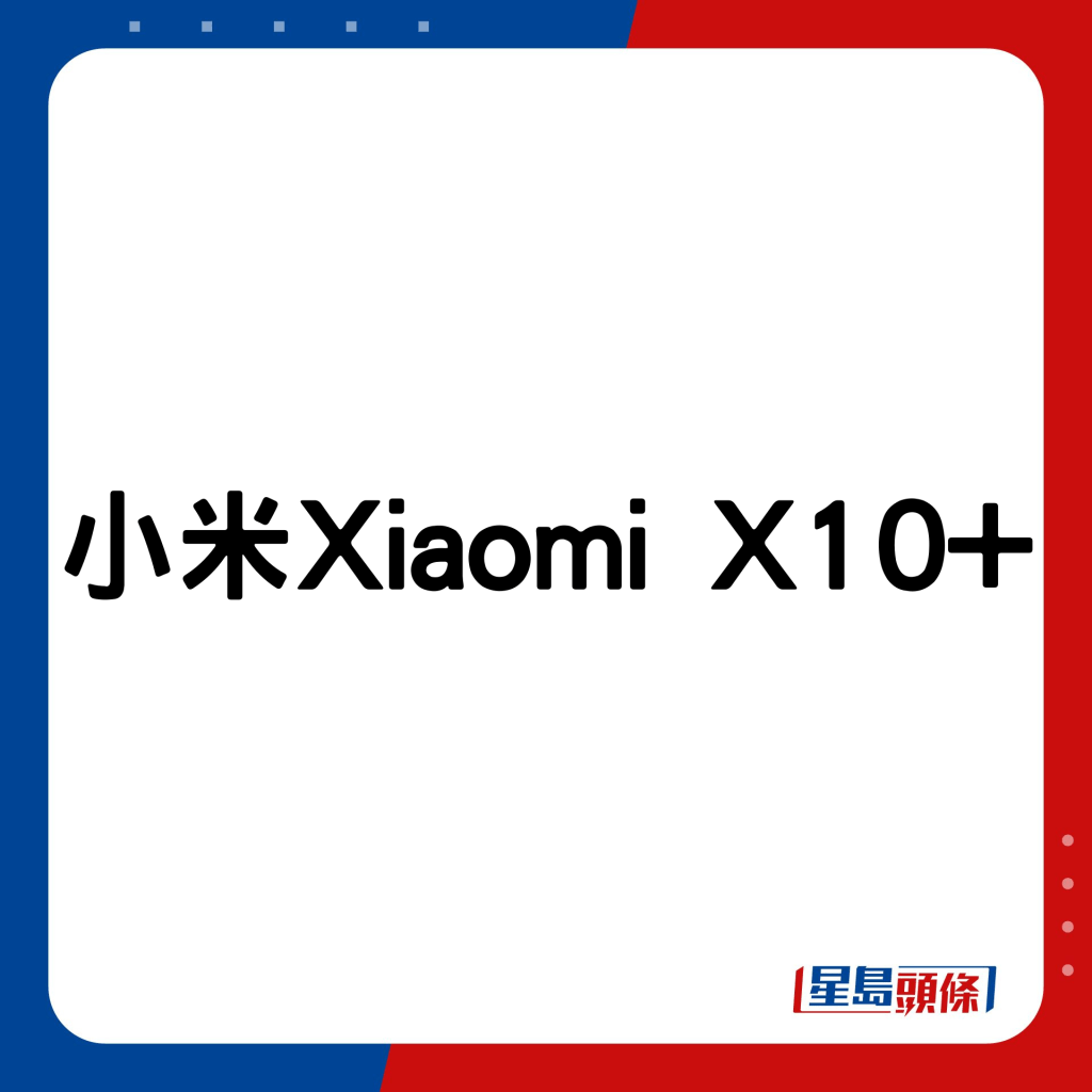 小米Xiaomi X10+