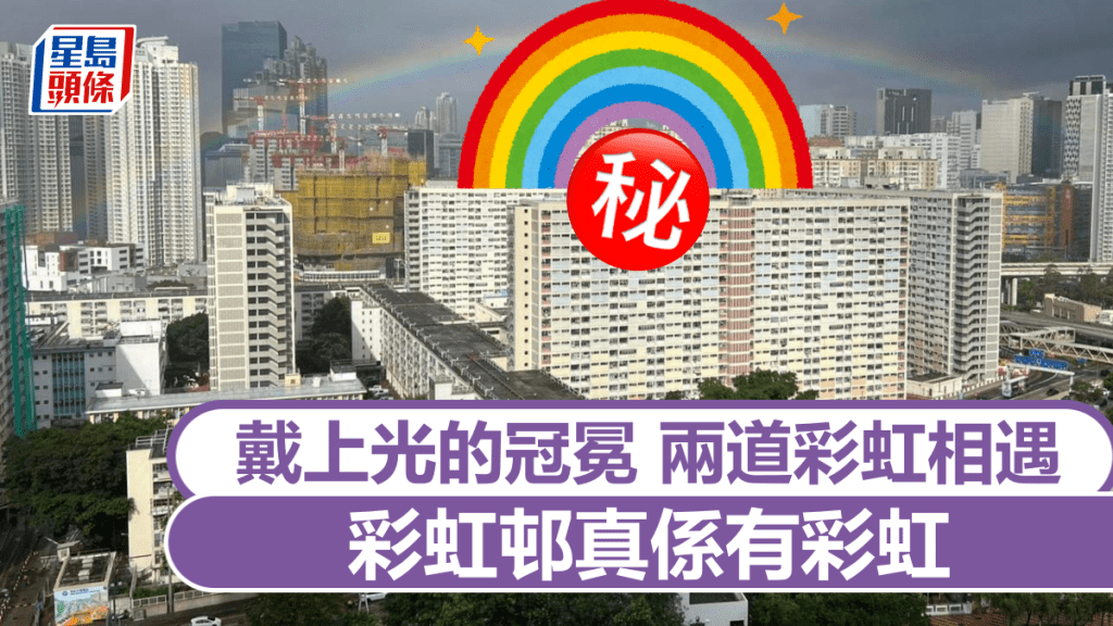 彩虹邨真係有彩虹 戴上光的冠冕 兩道彩虹相遇 彩虹邨真係有彩虹 戴上光的冠冕 兩道彩虹相遇