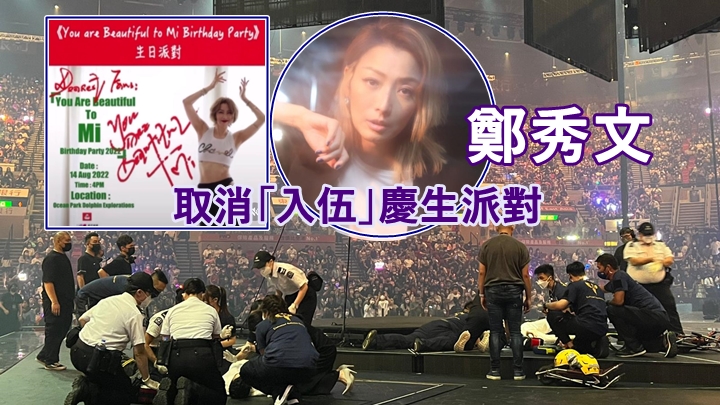 受MIRROR演唱會嚴重事故影響,鄭秀文「入伍」歌迷聚會延期 。