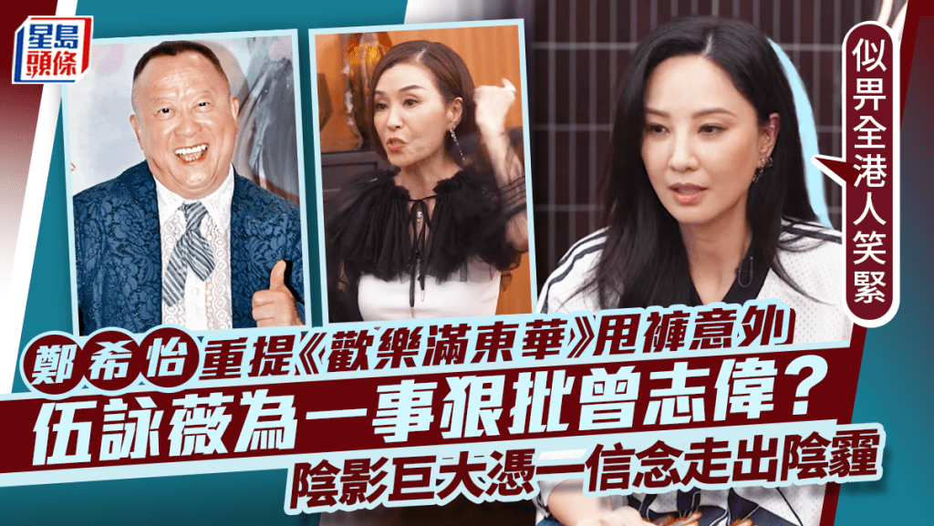 鄭希怡重提《歡樂滿東華》甩褲意外  伍詠薇為一事狠批曾志偉？  Yumiko：似畀全港人笑緊