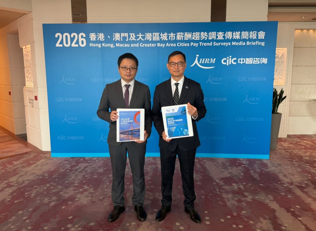 香港人力資源管理學會與中智管理諮詢發布最新薪酬趨勢調查。 香港人力資源管理學會與中智管理諮詢發布最新薪酬趨勢調查。