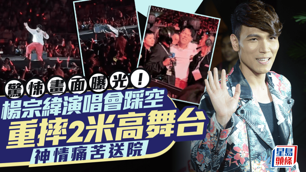 楊宗緯演唱會踩空跌落2公尺高舞台 驚悚畫面曝光被救護車載走 主辦發通報未提及傷勢