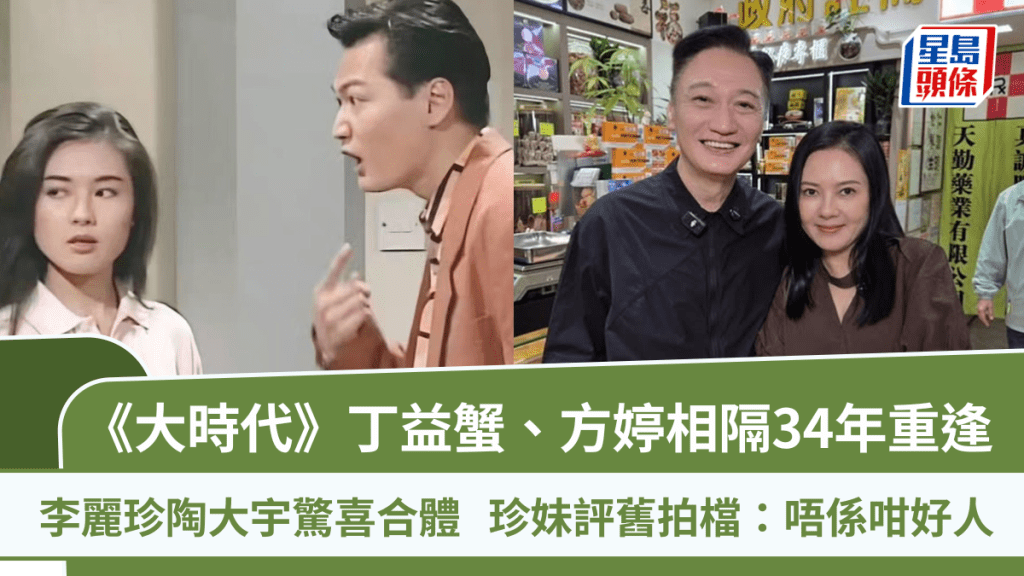 李麗珍驚喜合體陶大宇  《大時代》丁益蟹方婷相隔34年重逢  珍妹評舊拍檔：唔係咁好人