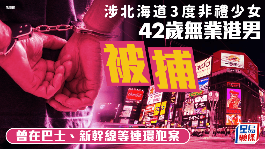 42歲無業港男北海道三度非禮少女被捕 連續於新幹線巴士街道作案