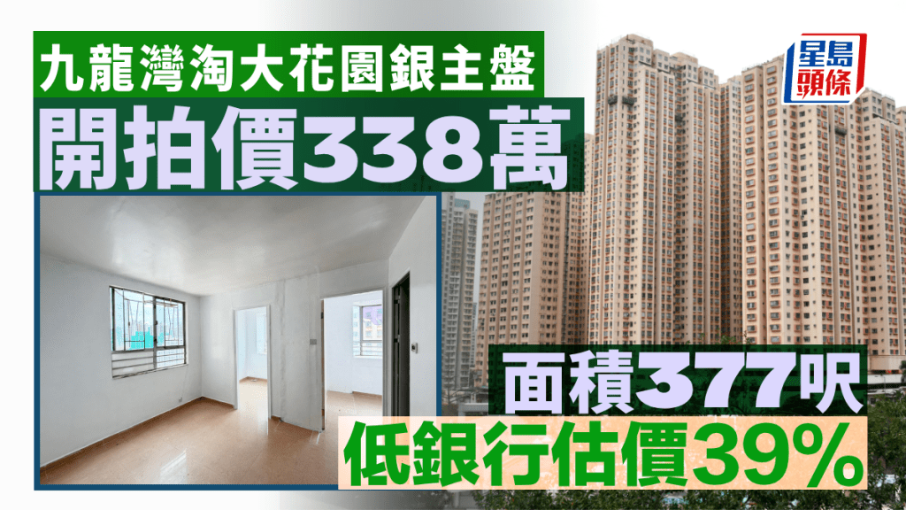 九龍灣淘大花園銀主盤 開拍價338萬 低銀行估價39%
