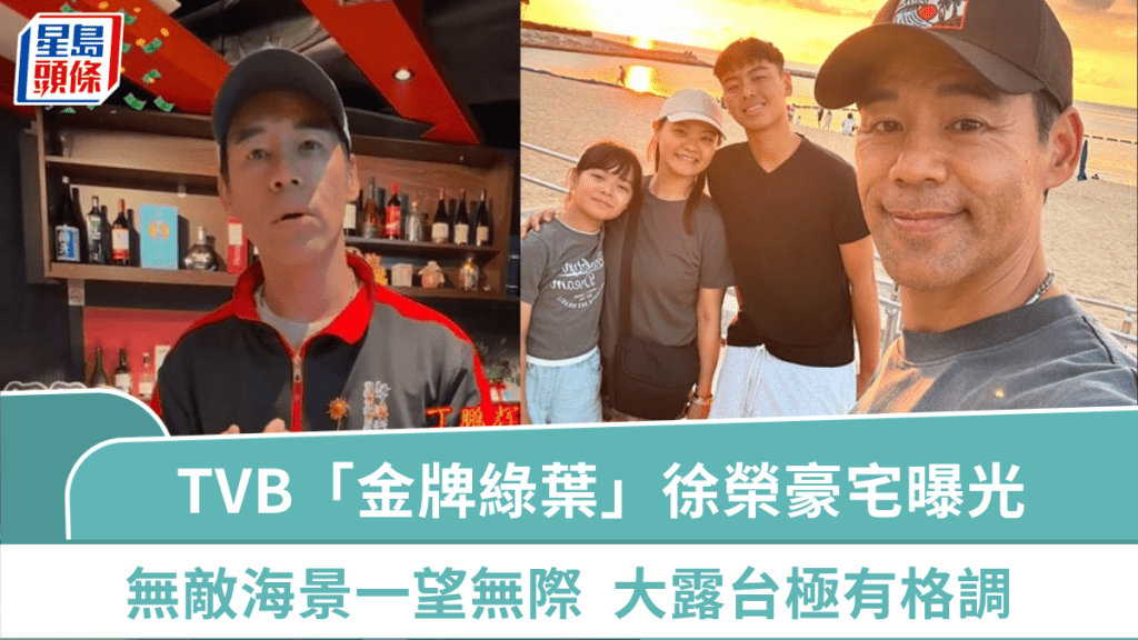 TVB「金牌綠葉」徐榮豪宅曝光 無敵海景一望無際大露台有格調 押注經營火鍋店收獲安樂窩