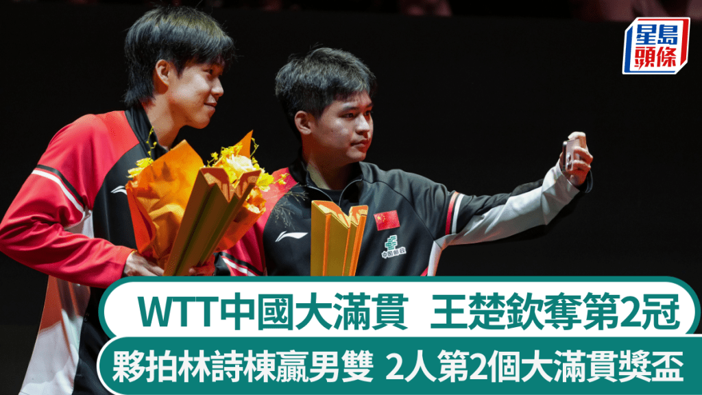 王楚欽奪WTT中國大滿貫第2冠，夥拍林詩棟贏男雙。新華社