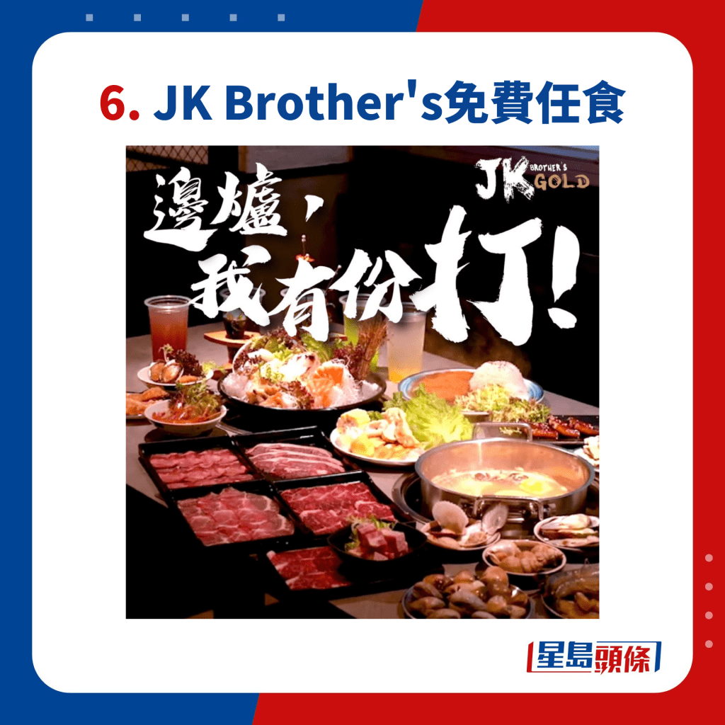 6. JK Brother's免費任食