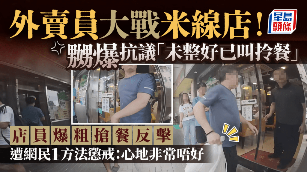 米線店負責人爆粗搶餐?外賣員不滿被剝削送餐時間 控訴後遭店方反擊引網民熱議「經濟差比較燥」