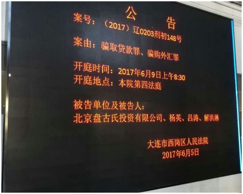 郭文貴控制的北京盤古氏投資有限公司,及三名員工楊英、呂濤、解洪淋,今天上午八點半在大連市西崗區人民法院受審。楊浚源攝
