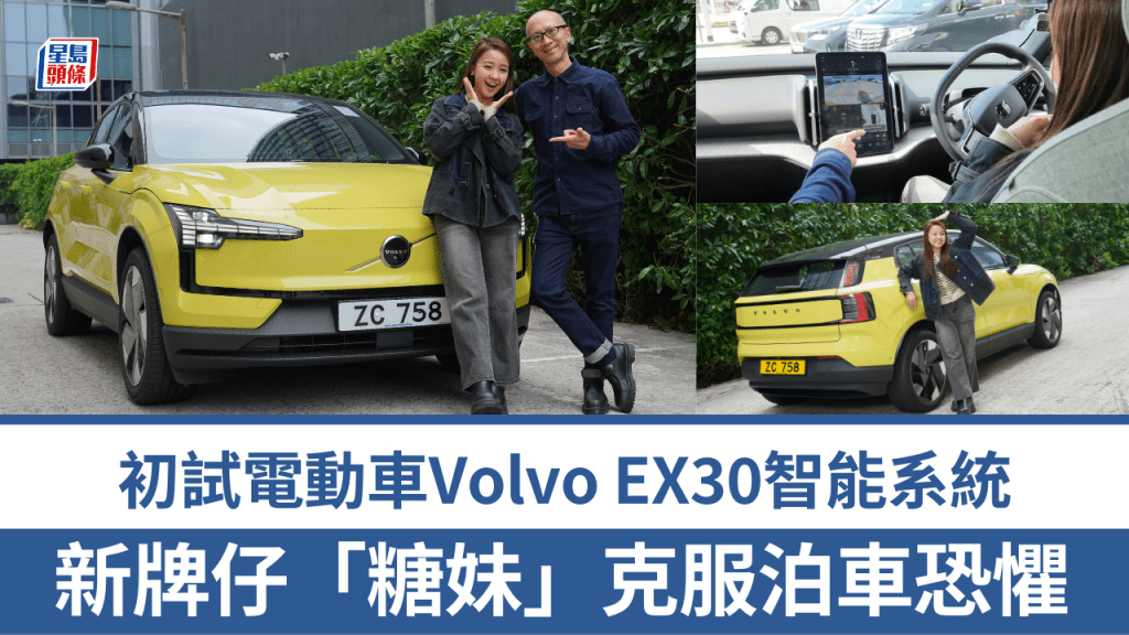 歌手藝人「糖妹」黃山怡（Kandy）獲《駕駛艙》主編Daniel邀請試駕富豪Volvo EX30小型SUV電動車。