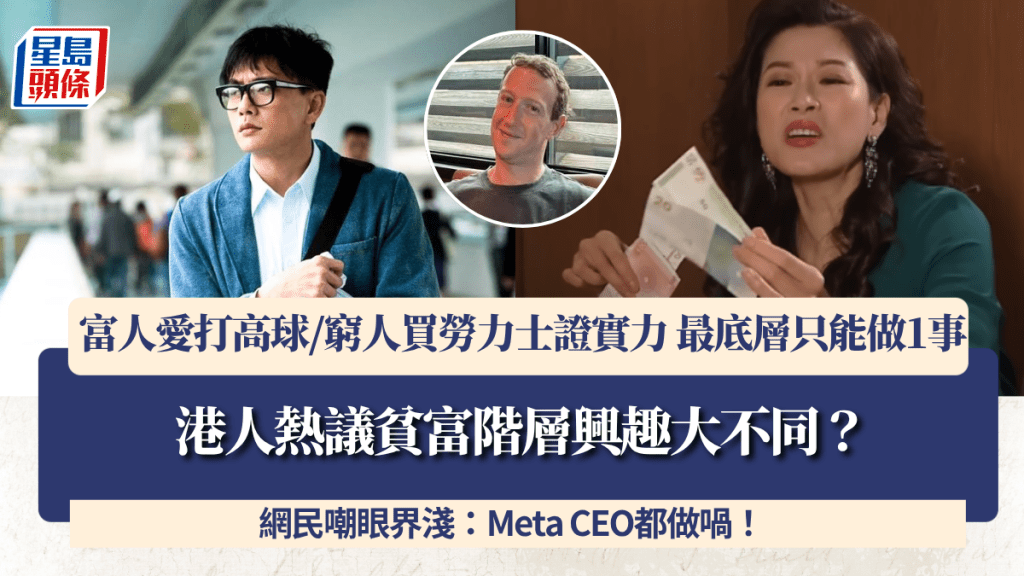 港人熱議貧富階層興趣大不同？富人愛打高球/窮人買勞力士證實力 最底層只能做1事 網民嘲眼界淺：Meta CEO都做喎！