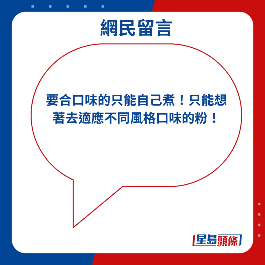 「要合口味的只能自己煮！只能想著去適應不同風格口味的粉！」