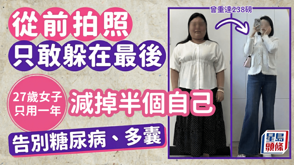 「拍照只敢躲在最后」238磅女生逆转人生 一年减掉半个自己 告别糖尿病、多囊：不再自卑