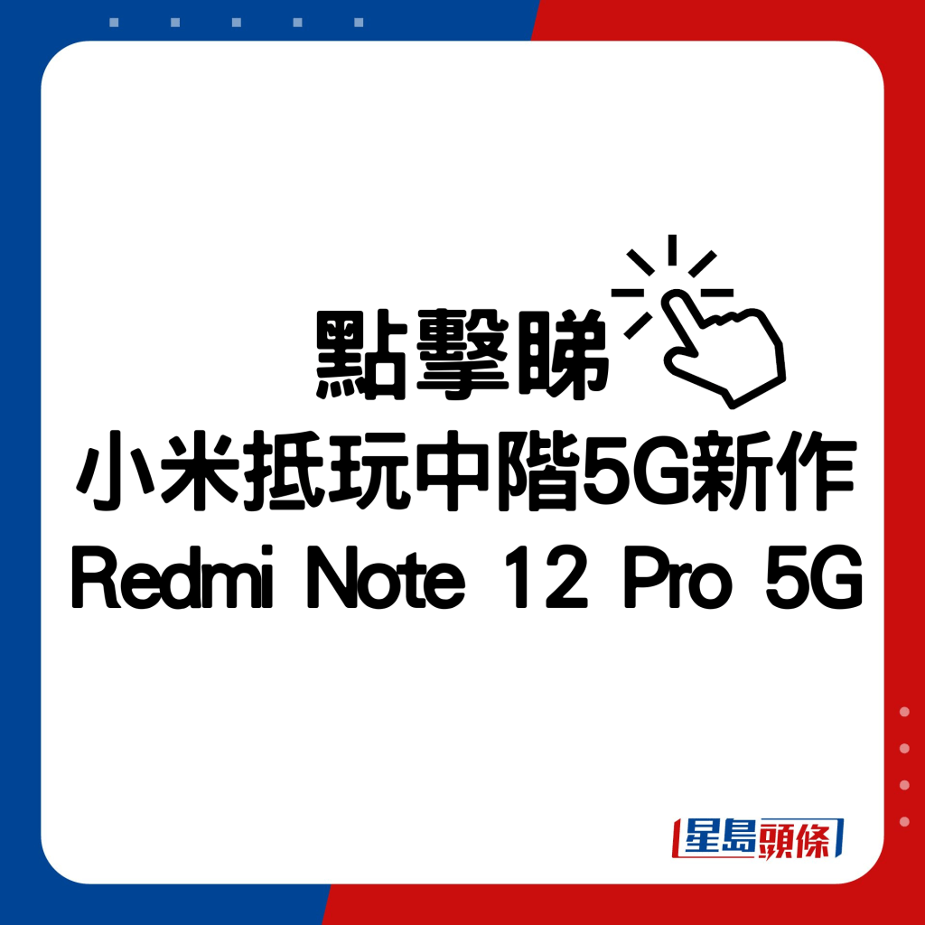 小米抵玩中階5G新作Redmi Note 12 Pro 5G。