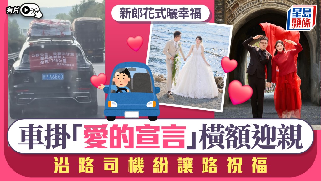 暖男车挂「回甘肃娶我最爱的人」  全网喊「让他先走」送祝福︱有片