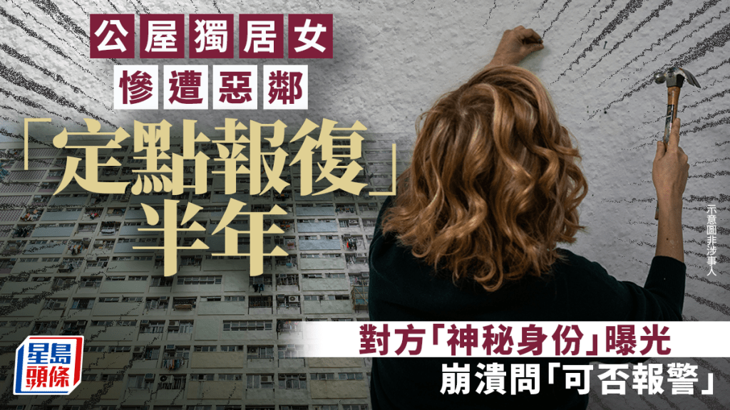 公屋獨居女慘遭惡鄰「定點報復」半年 對方「神秘身份」曝光 崩潰問「可否報警」｜Juicy叮