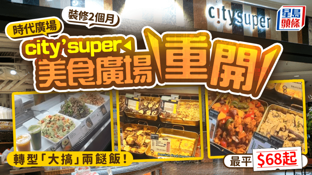 時代廣場city'super美食廣場重開！大推$68兩餸飯/沙律壽司飯/麻糬蛋撻