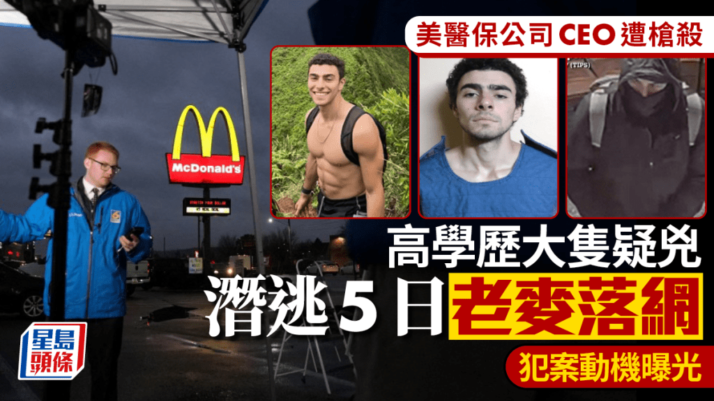 美最大保險公司CEO槍殺案，警逮26歲賓州大學高材生，犯案動機曝光。