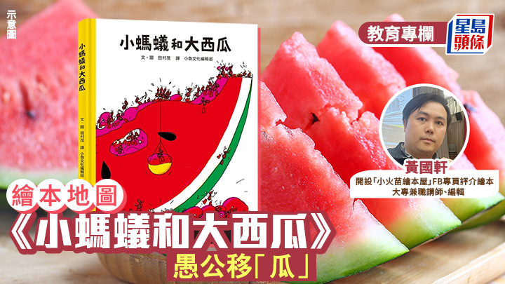 黃國軒 -《小螞蟻和大西瓜》 愚公移「瓜」｜繪本地圖
