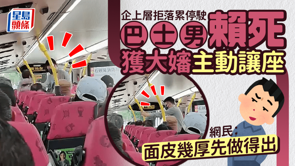 企上層拒落累停駛 巴士男賴死獲大嬸主動讓座 網民:面皮幾厚先做得出 企上層拒落累停駛 巴士男賴死獲大嬸主動讓座 網民:面皮幾厚先做得出