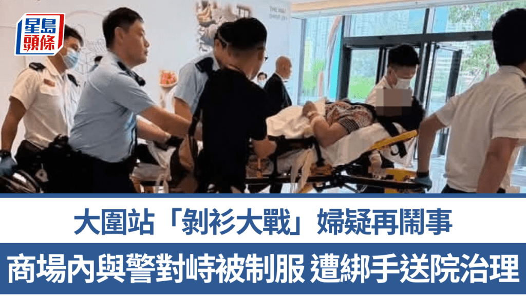 大圍站「剝衫大戰」婦疑再鬧事 商場內與多名警員對峙被制服 遭綁手送院治理。車cam L（香港群組）