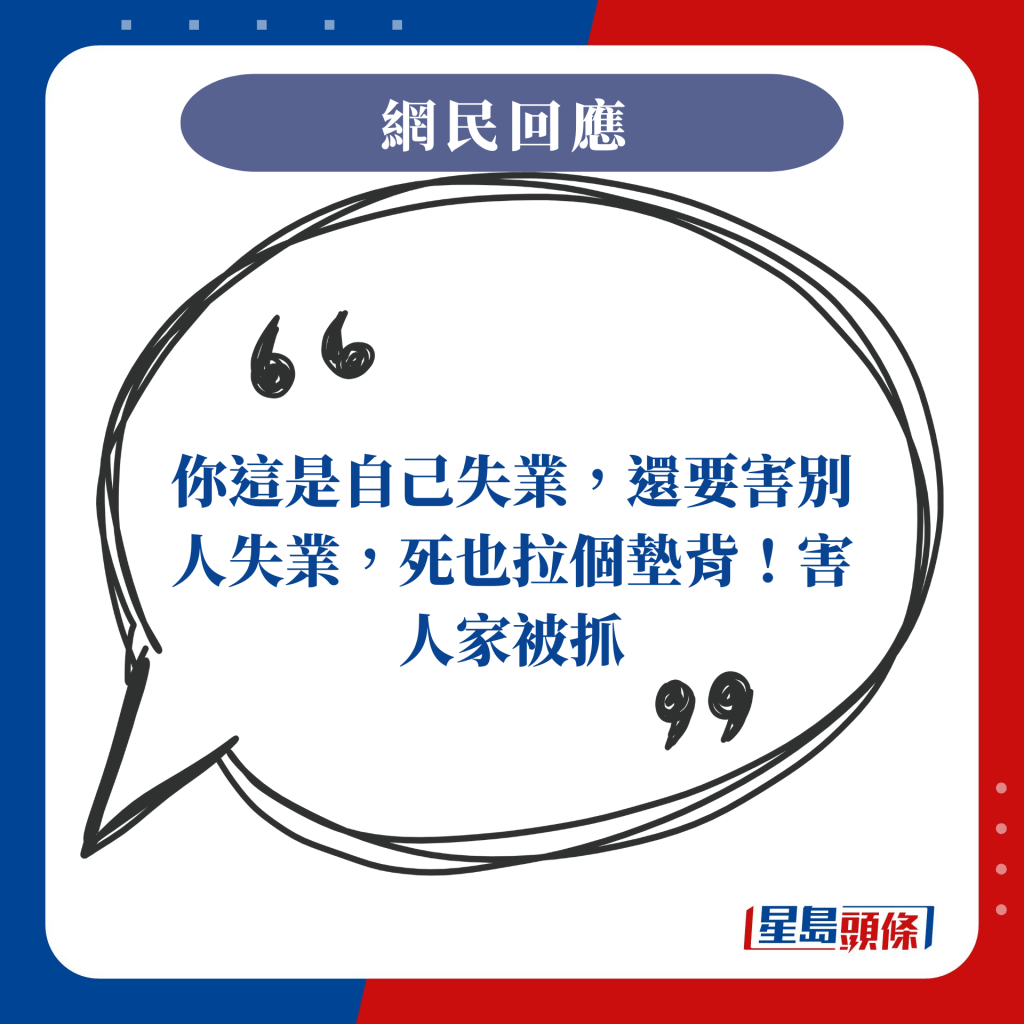 你这是自己失业，还要害别人失业，死也拉个垫背！害人家被抓