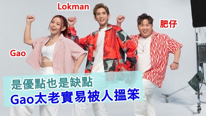Gao、Lokman及肥仔首度合體開工,表現專業又合拍。