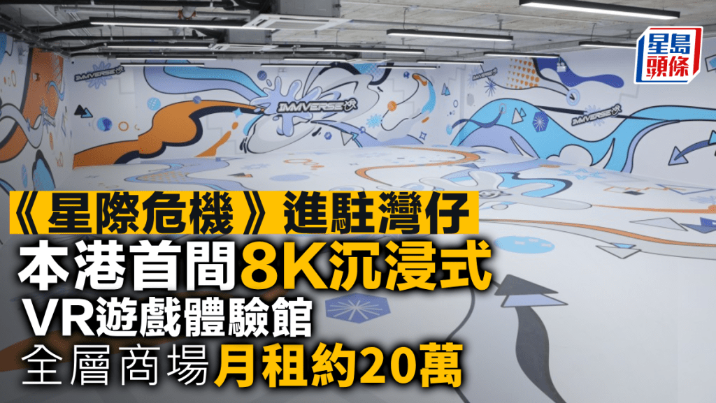 《星際危機》進駐灣仔 本港首間8K沉浸式VR遊戲體驗館 全層商場月租約20萬